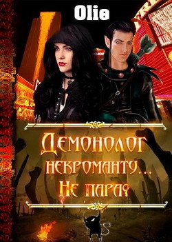 Читать онлайн книгу Демонолог некроманту… Не пара? (СИ) автор Олие Ольга Книга Демонолог некроманту… Не пара? (СИ)